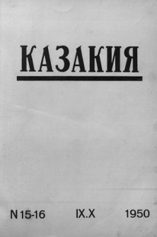 Казакия. 1950. № 15—16