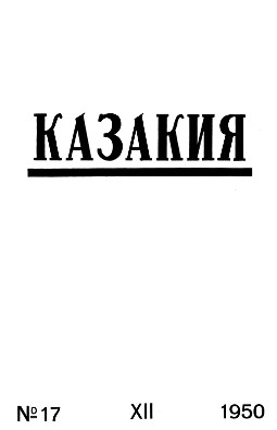 Казакия. 1950. № 17