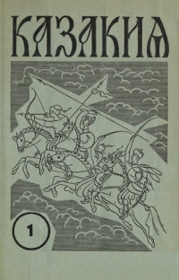 Казакия. 1961. № 1