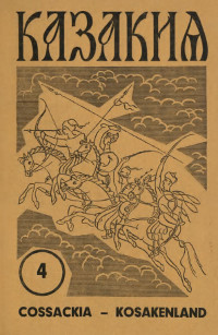Казакия. 1962. № 4
