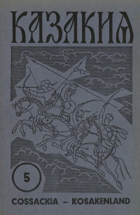Казакия. 1962. № 5