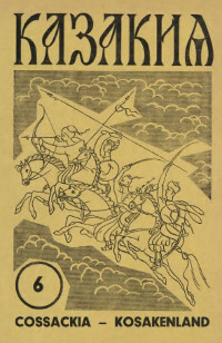 Казакия. 1963. № 6