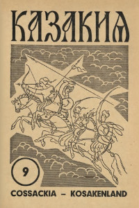 Казакия. 1964. №  9