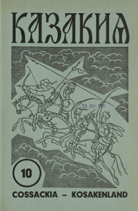 Казакия. 1964. № 10