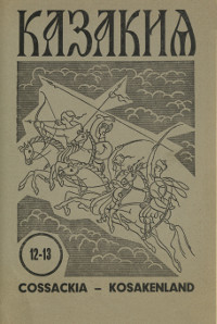 Казакия. 1965. № 12—13