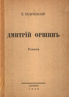 cover: Дмитрий Оршин