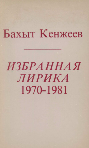 Избранная лирика 1970—1981