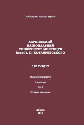 Харківський національний університет мистецтв імені І. П. Котляревського. 1917–2017