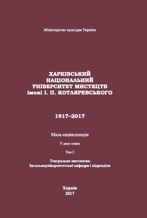 Харківський національний університет мистецтв імені І. П. Котляревського. 1917–2017