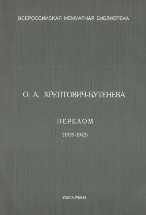 Хрептович-Бутенева Перелом (1939—1942)