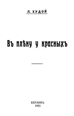 Худой В плену у красных