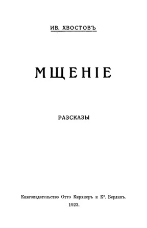 Мщение