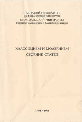 Классицизм и модернизм