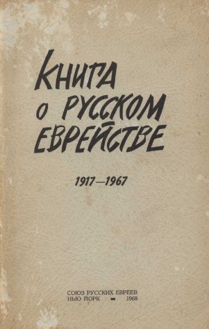 Книга о русском еврействе