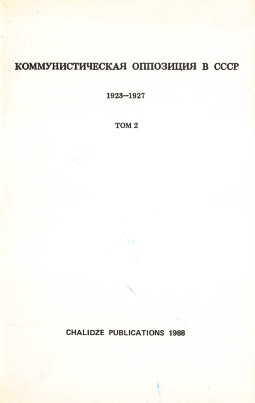Коммунистическая оппозиция в СССР. 1923—1927. Из архива Льва Троцкого. Том 2. 1926—1927
