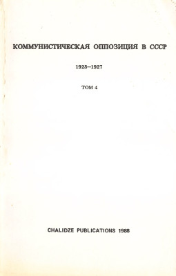 Коммунистическая оппозиция в СССР. 1923—1927. Из архива Льва Троцкого. Том 4. 1927 (июль—декабрь)