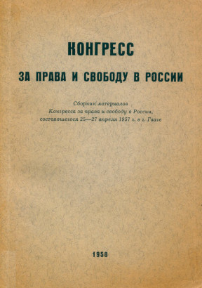  Конгресс за права и свободу в России