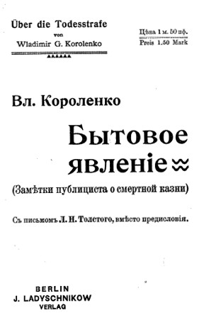 Бытовое явление (Заметки публициста о смертной казни) : С письмом Л. Н. Толстого вместо предисловия