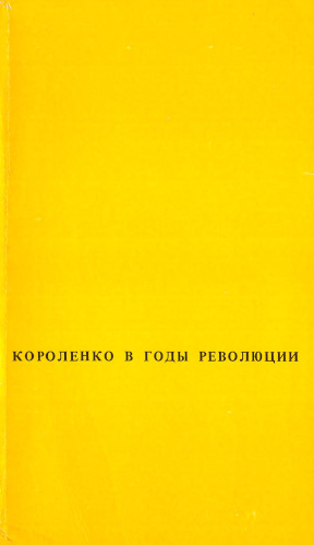 В. Г. Короленко в годы революции и гражданской войны. 1917—1921