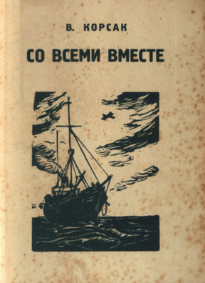cover: Со всеми вместе. Между небом и водой. Голубая звезда
