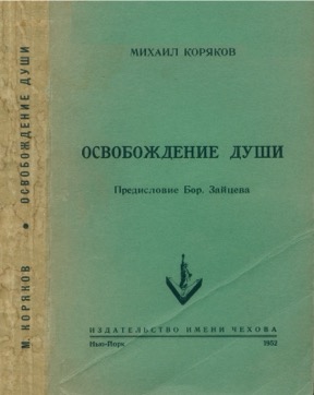 Освобождение души