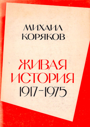 Коряков Живая история. 1917—1975