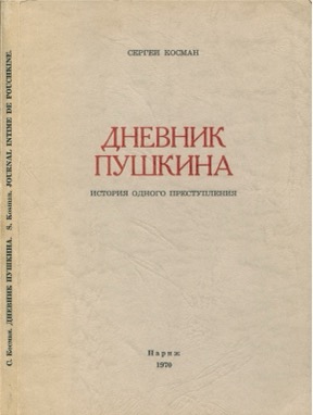 Косман Дневник Пушкина