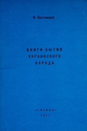 Книги бытия украинского народа