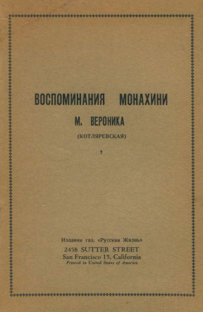 Котляревская Воспоминания монахини