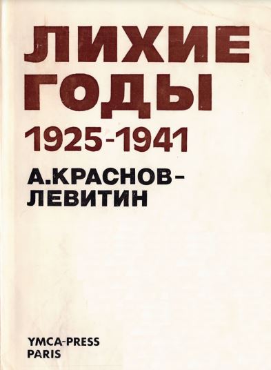 Лихие годы. 1925—1941