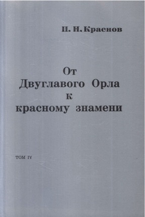 От Двуглавого Орла к красному знамени