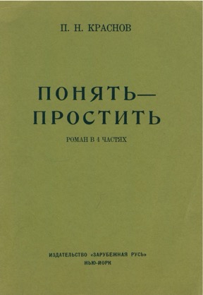 Краснов Понять — простить