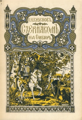 С Ермаком на Сибирь!