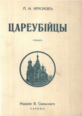 Цареубийцы