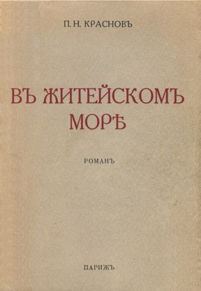 В житейском море : Судьба трёх офицеров
