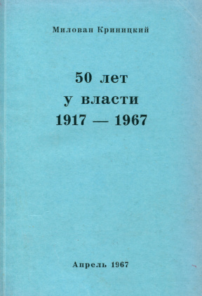 50 лет у власти : 1917 — 1967