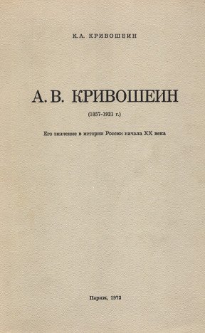 А. В. Кривошеин (1857—1921 г.)