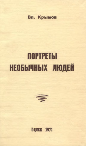 Крымов Портреты необычных людей