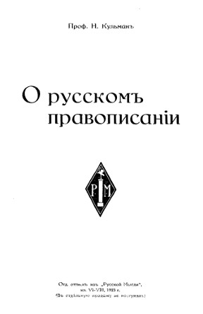 О русском правописании