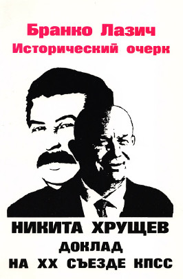 Исторический очерк: Никита Хрущев, Доклад на закрытом заседании XX Съезда КПСС