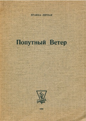 Лёгкая Попутный Ветер