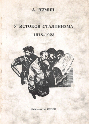У истоков сталинизма: 1918—1923