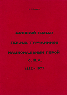 Донской казак ген. И. В. Турчанинов национальный герой США. 1822-1972