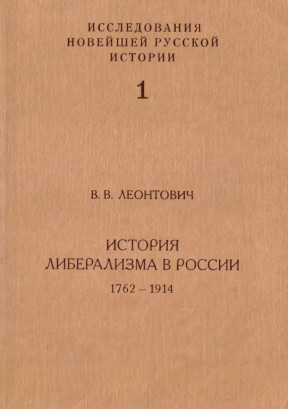 История либерализма в России (1762—1914)