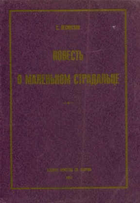 Повесть о маленьком страдальце