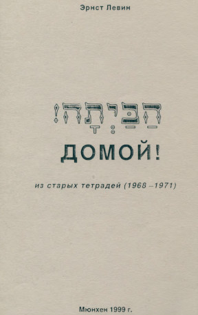 Домой! Из старых тетрадей (1968—1971)