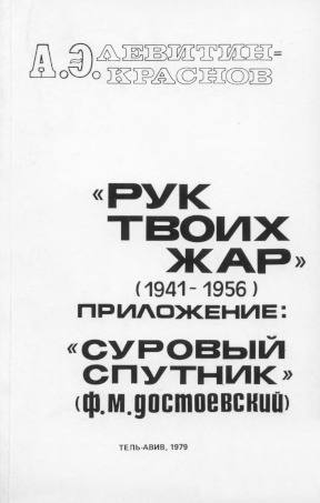 Рук твоих жар (1941—1956) : Воспоминания. Ч. II
