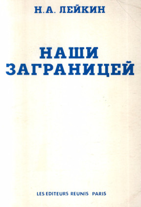 cover: Наши заграницей