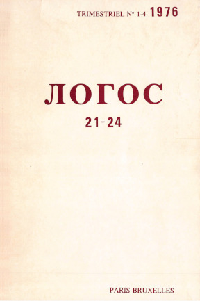 Логос, № 21—24