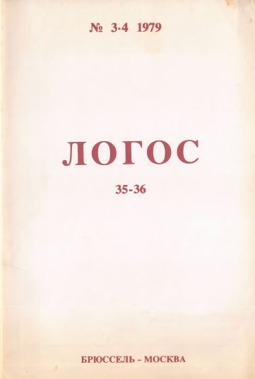 Логос, № 35—36
